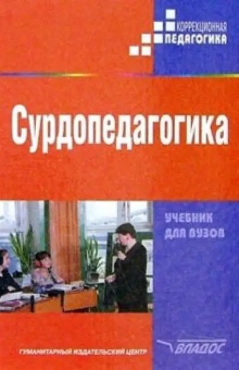 Сурдопедагогика. Учебник для студентов высших педагогических учебных заведений