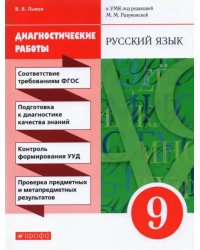 Русский язык. 9 класс. Диагностические работы к УМК под редакцией М.М. Разумовской, П.А. Леканта. Вертикаль. ФГОС