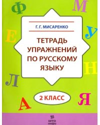 Русский язык. 2 класс. Тетрадь упражнений