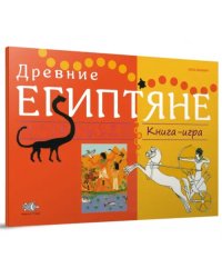 Древние Египтяне: Книга-игра