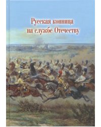 Русская конница на службе Отечеству