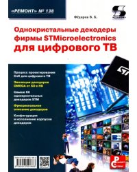 Однокристальные декодеры фирмы STMicroelectronics для цифрового ТВ