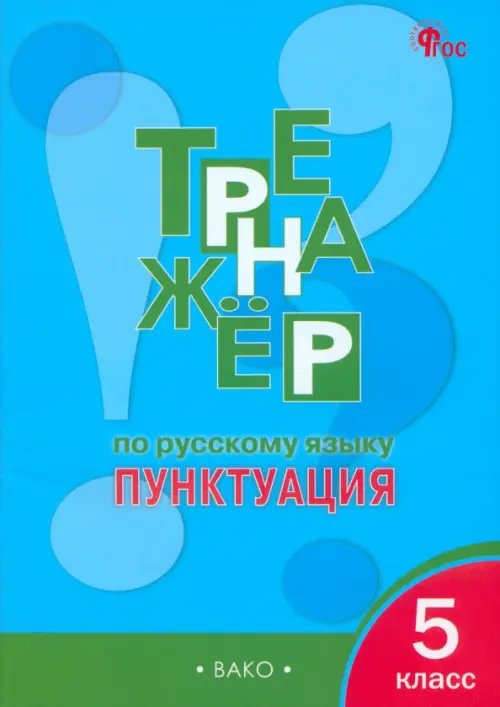 Русский язык. 5 класс. Тренажер. Пунктуация. ФГОС