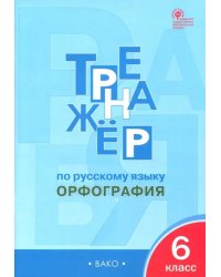 Русский язык. 6 класс. Тренажер. Орфография. ФГОС