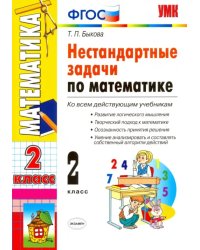 Математика. 2 класс. Нестандартные задачи. ФГОС