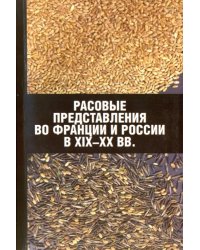 Расовые представления во Франции и России в XIX-XX вв. Материалы международной конференции