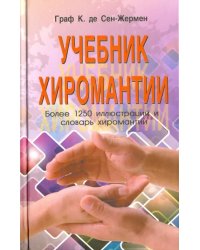 Учебник хиромантии