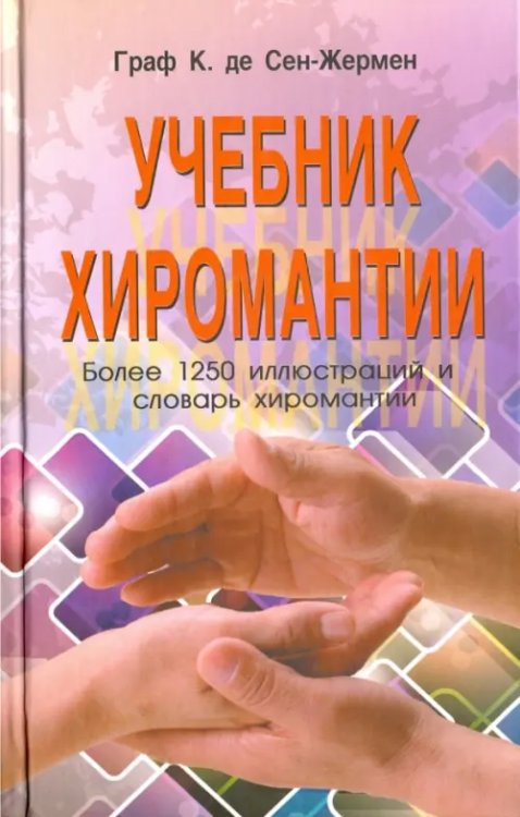 Учебник хиромантии