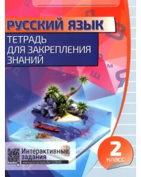 Русский язык. 2 класс. Тетрадь для закрепления знаний