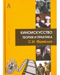 Киноискусство. Теория и практика