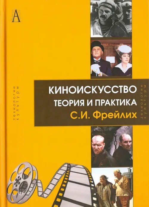 Киноискусство. Теория и практика