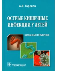 Острые кишечные инфекции у детей. Карманный справочник