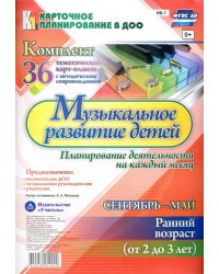 Музыкальное развитие детей 2-3 лет. Планирование деятельности. Сентябрь-май. 2-3 года. ФГОС