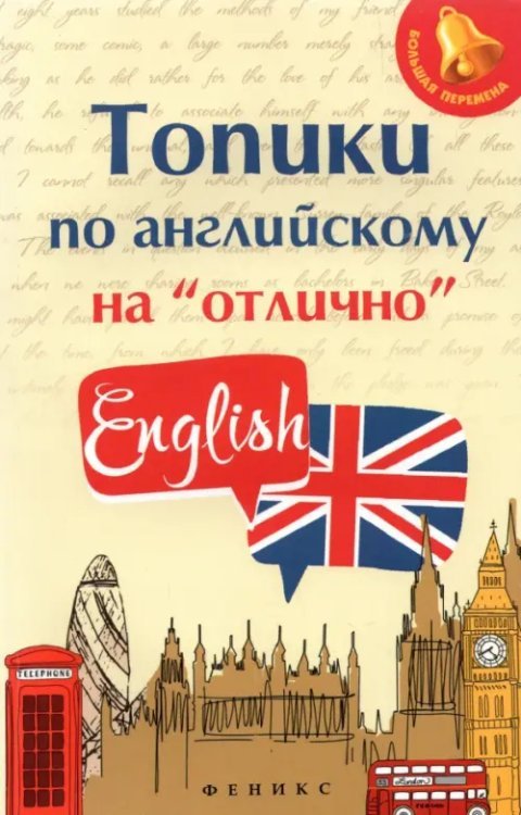 Топики по английскому на &quot;отлично&quot;