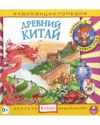 Audio CD. Аудиоэнциклопедия. Древний Китай (CD)