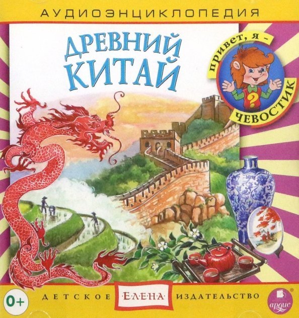 Audio CD. Аудиоэнциклопедия. Древний Китай (CD)