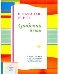 Я начинаю учить Арабский язык. Учим слова и составляем предложения