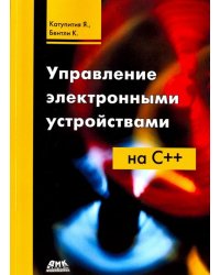 Управление электронными устройствами на С++. Разработка практических приложений