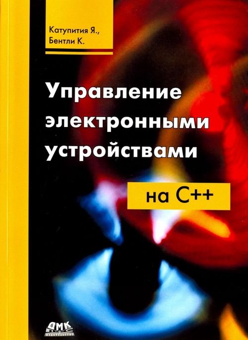 Управление электронными устройствами на С++. Разработка практических приложений