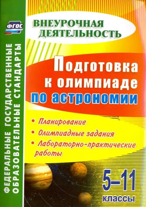 Подготовка к олимпиаде по астрономии. 5-11 классы. Планирование, олимпиадные задания. ФГОС