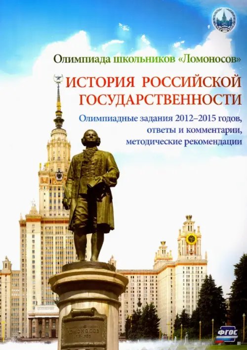 Олимпиада школьников &quot;Ломоносов&quot; по истории российской государственности. Задания 2012-2015. ФГОС