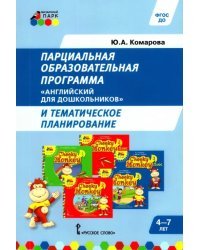 Парциальная образовательная программа &quot;Английский для дошкольников&quot; и темат. планирование. ФГОС ДО