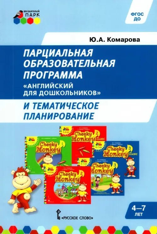 Парциальная образовательная программа &quot;Английский для дошкольников&quot; и темат. планирование. ФГОС ДО