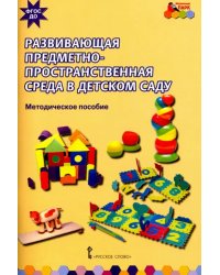 Развивающая предметно-пространственная среда в детском саду. Методическое пособие. ФГОС ДО