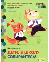 Дети, в школу собирайтесь! Развивающая тетрадь. Подготовительная группа, 2-е полугодие. ФГОС ДО