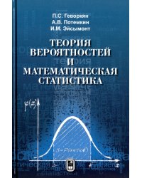 Теория вероятностей и математическая статистика