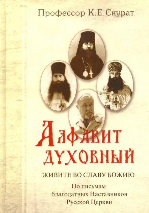 Алфавит духовный. Живите во славу Божию. По письмам благодатных наставников Русской Церкви