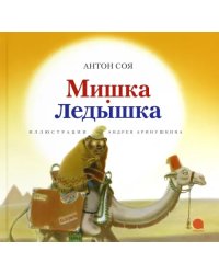 Мишка-Ледышка