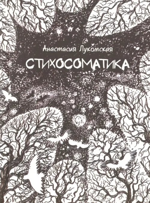 Стихосоматика