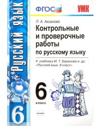 Русский язык. 6 класс. Контрольные и проверочные работы к учебнику М. Т. Баранова и др. ФГОС