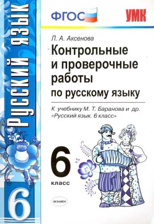 Русский язык. 6 класс. Контрольные и проверочные работы к учебнику М. Т. Баранова и др. ФГОС