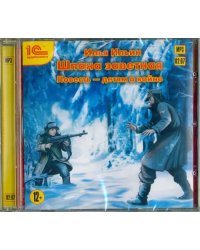 CD-ROM (MP3). Шпана Заветная. Повесть детям о войне. Аудиокнига