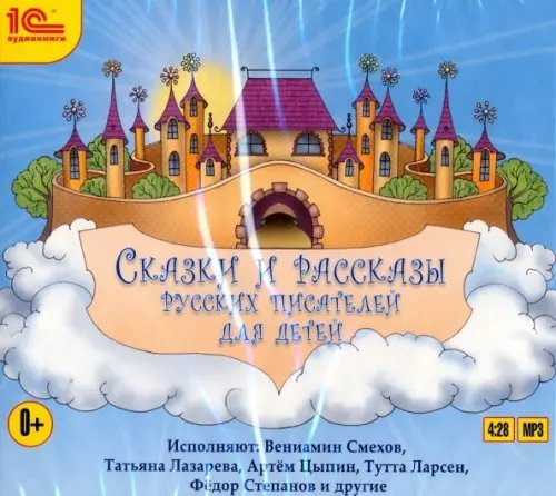 CD-ROM (MP3). Сказки и рассказы русских писателей для детей. Аудиокнига