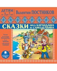 CD-ROM (MP3). Сказки про Карандаша и Самоделкина. Аудиокнига