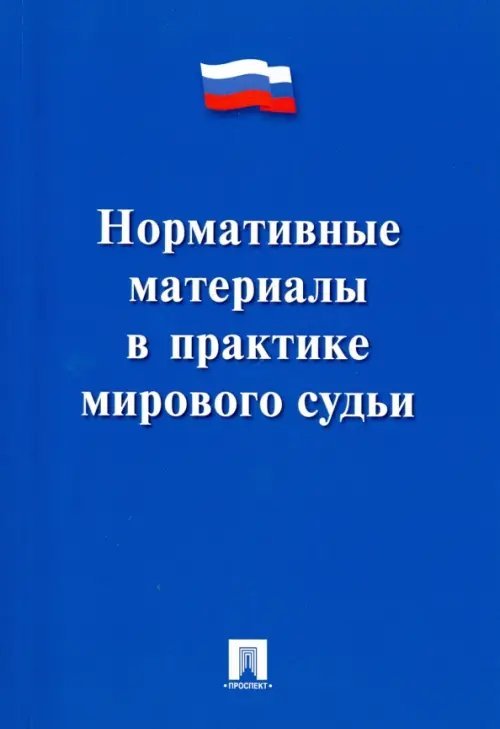 Нормативные материалы в практике мирового судьи