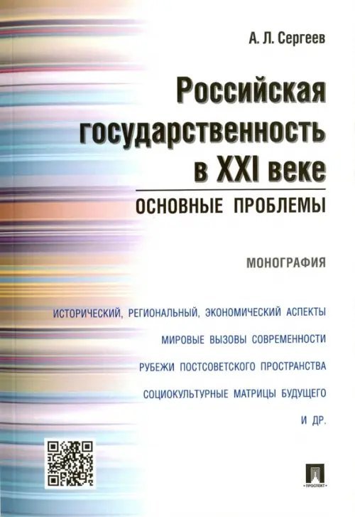 Российская государственность в XXI в. Основные проблемы. Монография