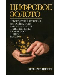 Цифровое золото. Невероятная история Биткойна, или Как идеалисты и бизнесмены изобретают деньги