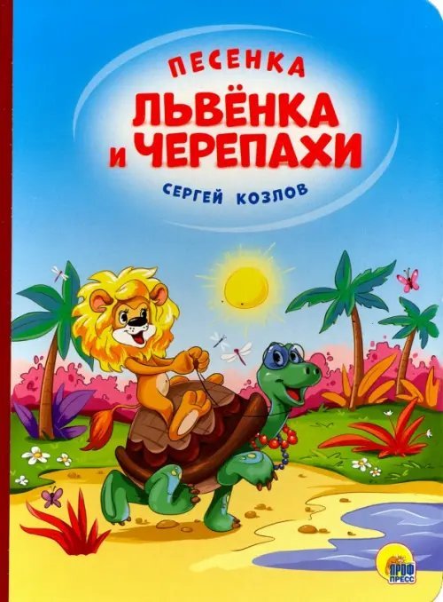 Песенка Львенка и Черепахи