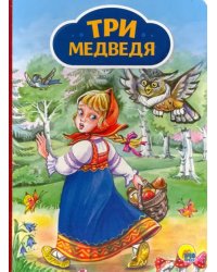 Три медведя