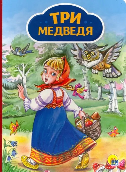 Три медведя