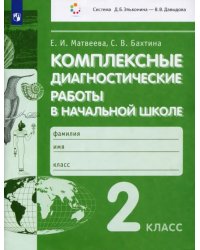 Комплексные диагностические работы в начальной школе. 2 класс. ФГОС