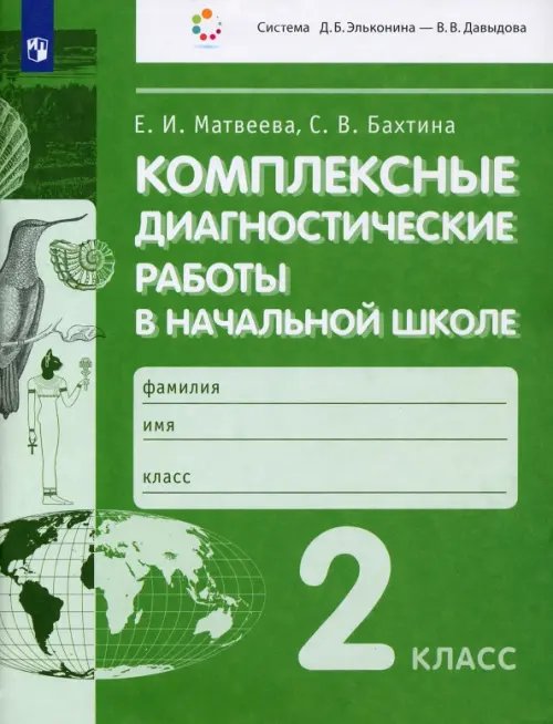 Комплексные диагностические работы в начальной школе. 2 класс. ФГОС