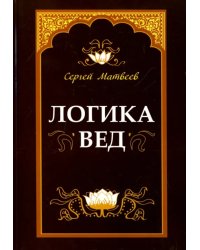 Логика вед. Тексты, переводы, комментарии