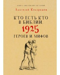 Кто есть кто в Библии. 1925 героев и мифов