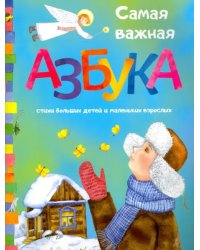 Самая важная азбука