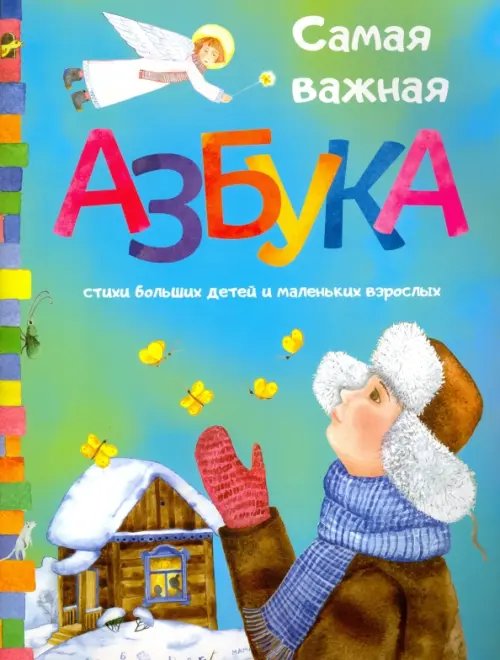 Самая важная азбука